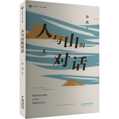 人与山的对话 章武 著 现代/当代文学文学 新华书店正版图书籍 海峡文艺出版社