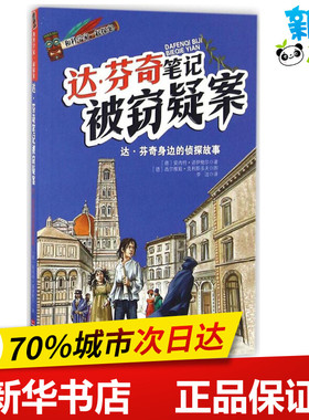 达·芬奇笔记被窃疑案 (德)安内特·诺伊鲍尔(Annette Neubauer) 著;李洁 译 著作 绘本/图画书/少儿动漫书少儿