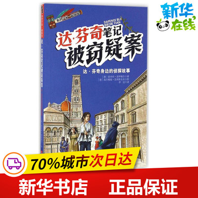 达·芬奇笔记被窃疑案 (德)安内特·诺伊鲍尔(Annette Neubauer) 著;李洁 译 著作 绘本/图画书/少儿动漫书少儿