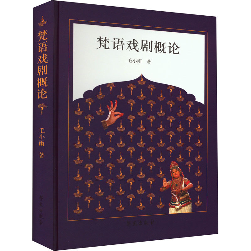 梵语戏剧概论 毛小雨 著 艺术其它艺术 新华书店正版图书籍 学苑出版社