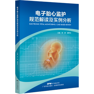 电子胎心监护规范解读及实例分析 郑峥,潘秀玉 编 妇产科学生活 新华书店正版图书籍 广东科学技术出版社