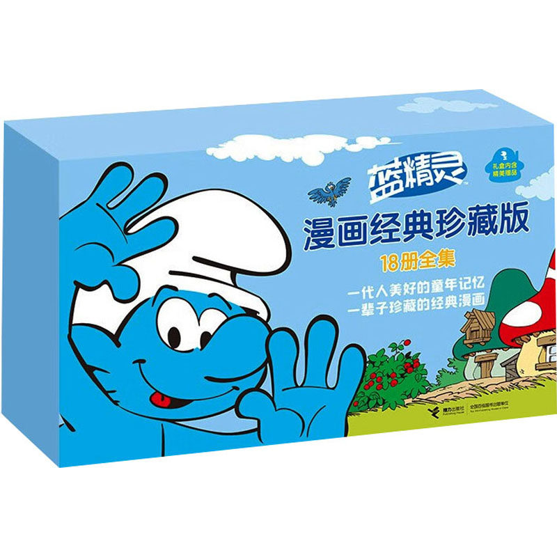 蓝精灵漫画经典珍藏版大礼盒(全18册) (比)贝约 著 戴捷,徐颖 等 译 绘本/图画书/少儿动漫书少儿 新华书店正版图书籍 接力出版社