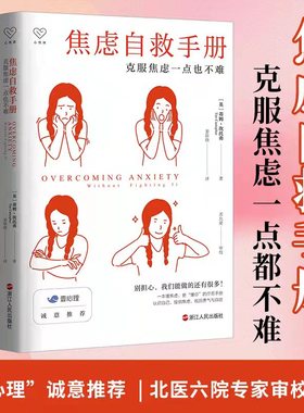 【新华正版】焦虑自救手册 克服焦虑一点也不难 认知行为疗法焦虑者恐惧心理咨询疗愈勇气成功励志心理咨询师参考书籍焦虑症的自救