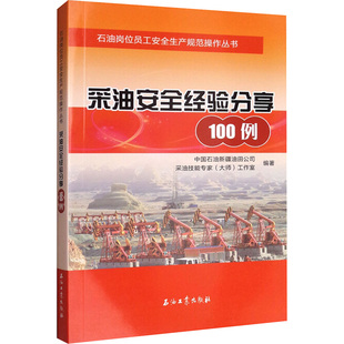 采油安全经验分享100例 中国石油新疆油田公司,采油技能专家(大师)工作室 编 大学教材专业科技 新华书店正版图书籍