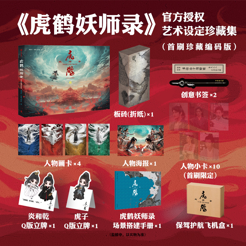 虎鹤妖师录 艺术设定珍藏集 爱奇艺,奇霖工作室 著 影视同期书艺术 新华书店正版图书籍 中信出版社