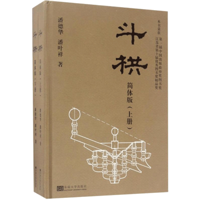 斗拱(简体版)简体版 潘德华,潘叶祥 著 著 建筑/水利（新）专业科技 新华书店正版图书籍 东南大学出版社