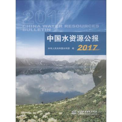 中国水资源公报 2017 中华人民共和国水利部 著 中华人民共和国水利部 编 建筑/水利（新）专业科技 新华书店正版图书籍