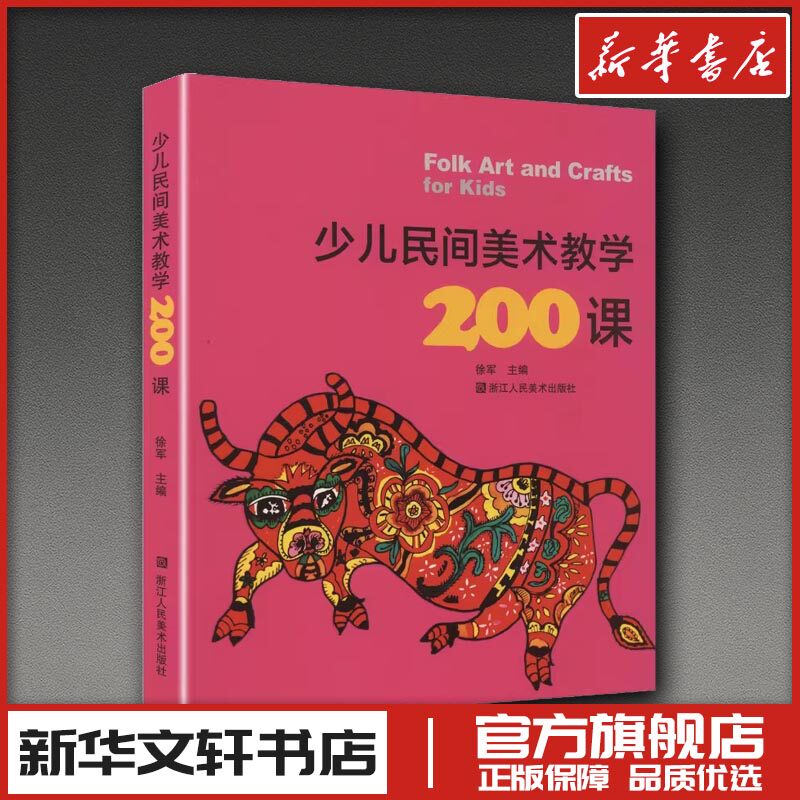 少儿民间美术教学200课 徐军 主编 编 绘画(新)艺术 新华书店正版图书籍 浙江人民美术出版社