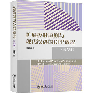 扩展投射原则与现代汉语的EPP效应(英文版) 李建波 著 英语翻译文教 新华书店正版图书籍 上海交通大学出版社