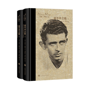 刽子手之歌(全2册) (美)诺曼·梅勒 著 邹惠玲,司辉,杨华 译 纪实/报告文学文学 新华书店正版图书籍 上海译文出版社