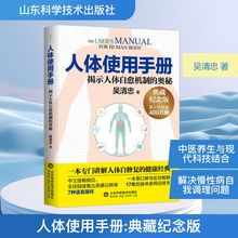 人体使用手册 典藏纪念版 吴清忠 著 医学其它专业科技 新华书店正版图书籍 山东科学技术出版社