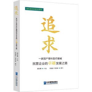 追求 一家国产骨科医疗器械民营企业的卓越发展之路 胡志勇,花海珍,李向林 企业管理经管、励志 新华书店正版图书籍