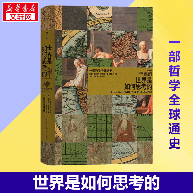 世界是如何思考的 一部哲学全球通史 (英)朱利安·巴吉尼 著 赖丹丹 译 宗教理论社科 新华书店正版图书籍 民主与建设出版社