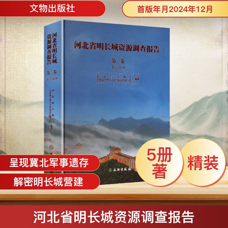 河北省明长城资源调查报告 河北省文物局,河北省文物与古建筑保护研究院 编著 编 文物/考古社科 新华书店正版图书籍 文物出版社