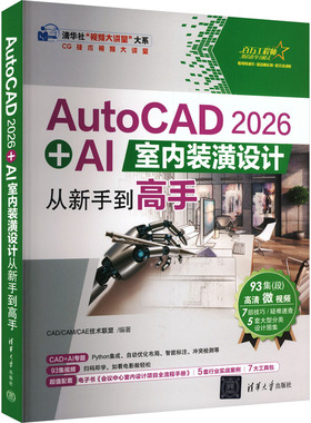 AUTOCAD 2026 + AI室内装潢设计从新手到高手 CAD/CAM/CAE技术联盟 编著 编 建筑/水利（新）专业科技 新华书店正版图书籍