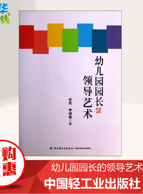 幼儿园园长的领导艺术 任民,李迎春 著 著 育儿其他文教 新华书店正版图书籍 中国轻工业出版社