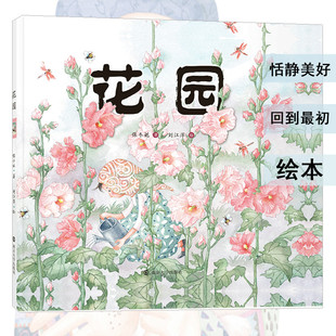 花园 保冬妮 著 刘江萍 绘 绘本/图画书/少儿动漫书少儿 新华书店正版图书籍 南京大学出版社