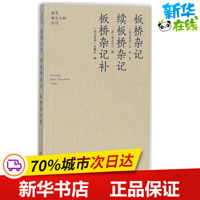 板桥杂记 续板桥杂记·板桥杂记补 (明末清初)余怀 著;(清)珠泉居士 撰;(清末民初)金嗣芬 编;李海荣,金承平 丛书主编 著