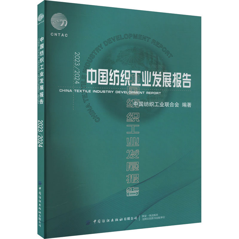 2023/2024中国纺织工业发展报告 中国纺织工业联合会 编 大学教材专业科技 新华书店正版图书籍 中国纺织出版社