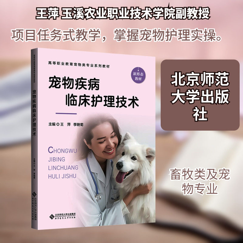 宠物疾病临床护理技术 王萍,季艳菊 主编 编 社会实用教材大中专 新华书店正版图书籍 北京师范大学出版社
