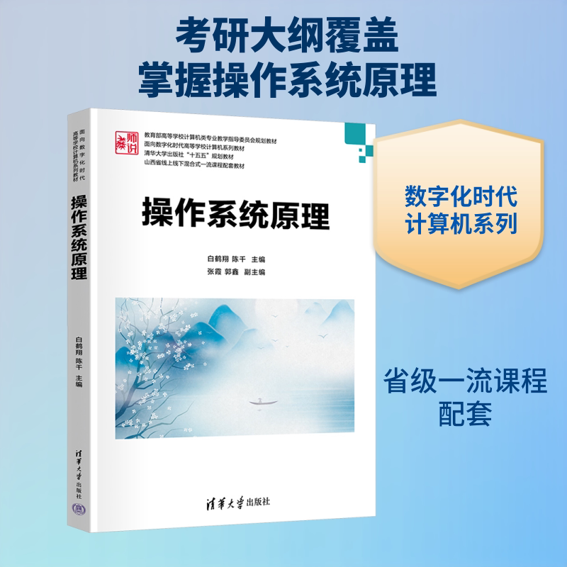 操作系统原理 白鹤翔,陈千 主编 计算机理论和方法（新）大中专 新华书店正版图书籍 清华大学出版社图片