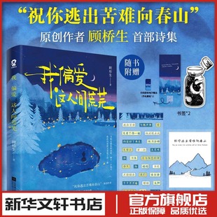 我偏爱这人间荒芜 文学随笔书籍 祝你逃出苦难向春山顾桥生首部诗集 221首落笔生花诗句新增60余首未曝光作品赠透卡贴纸