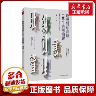 教育 教育普及文教 新华书店正版 班级创意管理108个实用锦囊 华东师范大学出版 著 图书籍 社 周新