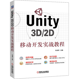 Unity 3D/2D移动开发实战教程 朱淑琴 编 程序设计(新)专业科技 新华书店正版图书籍 机械工业出版社