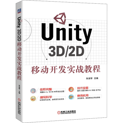 Unity 3D/2D移动开发实战教程 朱淑琴 编 程序设计（新）专业科技 新华书店正版图书籍 机械工业出版社