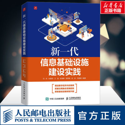 新一代信息基础设施建设实践 冯杰 等 编 电信通信生活 新华书店正版图书籍 人民邮电出版社