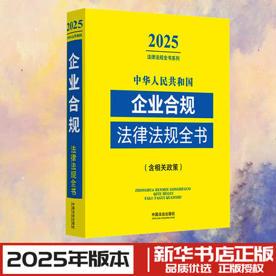 中华人民共和国企业合规法律法规全书(含相关政策) 2025 中国法治出版社 编 法律汇编/法律法规社科 新华书店正版图书籍