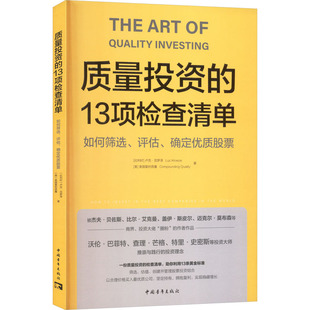 质量投资的13项检查清单:如何筛选、评估、确定优质股票 (比)卢克·克罗泽,美国复利质量 著 著 斯亮 译 译 金融投资经管、励志