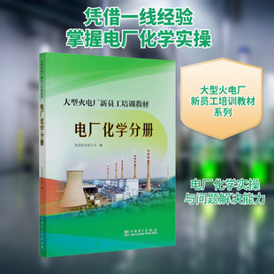 大型火电厂新员工培训教材 电厂化学分册 托克托发电公司 编 电工技术/家电维修专业科技 新华书店正版图书籍 中国电力出版社