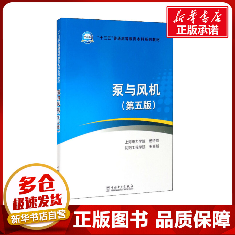 泵与风机(第5版)杨诗成,王喜魁编电工技术/家电维修大中专新华书店正版图书籍中国电力出版社