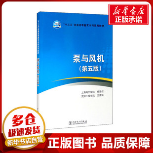 第5版 中国电力出版 王喜魁 社 编 家电维修大中专 电工技术 泵与风机 图书籍 新华书店正版 杨诗成