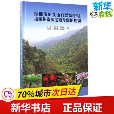 深圳市田头山自然保护区动植物资源考察及保护规划 凡强 等 著 著 林业专业科技 新华书店正版图书籍 中国林业出版社