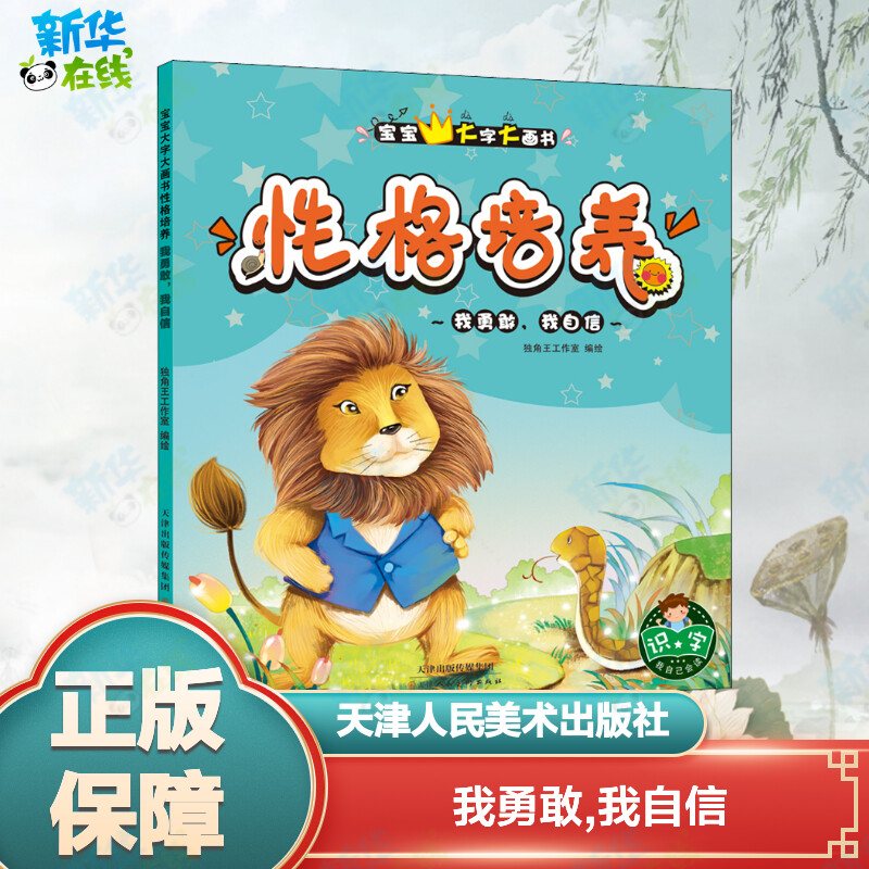 我勇敢,我自信 独角王工作室 编 启蒙认知书/黑白卡/识字卡少儿 新华