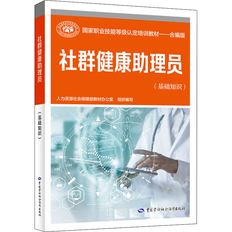 社群健康助理员(基础知识) 人力资源社会保障部教材办公室 编 天文学专业科技 新华书店正版图书籍 中国劳动社会保障出版社怎么样,好用不?