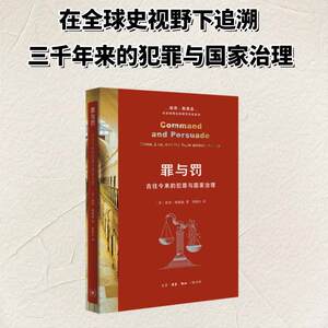罪与罚：古往今来的犯罪与国家治理 (美)彼得·鲍德温 著 著 胡根法 译 译 社会学社科 新华书店正版图书籍