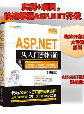 ASP.NET从入门到精通(第6版) 明日科技 编 程序设计（新）专业科技 新华书店正版图书籍 清华大学出版社