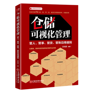 仓储可视化管理:管人、管事、管货、管账日用细则 王化晶 著 管理其它经管、励志 新华书店正版图书籍 中国经济出版社