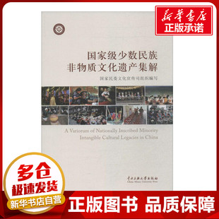 国家级少数民族非物质文化遗产集解 无 著作 国家民委文化宣传司组织 编者 社会科学总论经管、励志 新华书店正版图书籍