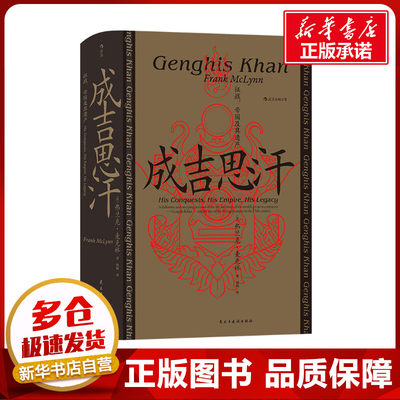 成吉思汗 征战、帝国及其遗产 (英)弗兰克·麦克林 著 周杨 译 中国通史社科 新华书店正版图书籍 民主与建设出版社