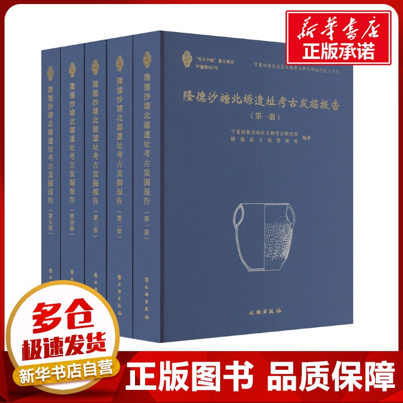 隆德沙塘北塬遗址考古发掘报告(1-5) 宁夏回族自治区文物考古研究所,隆德县文物管理所 编 文物/考古社科 新华书店正版图书籍