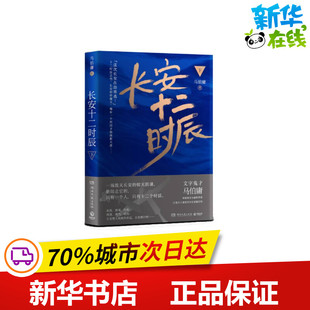 下 图书籍 其它小说文学 新华书店正版 著 湖南文艺出版 长安十二时辰 社 马伯庸