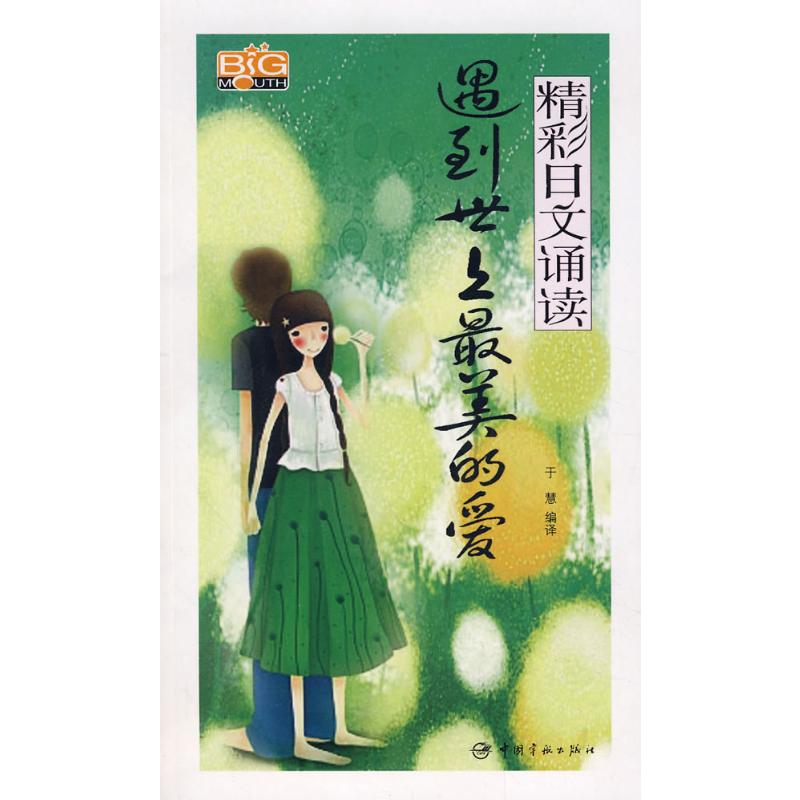 遇到世上最美的爱/精彩日文诵读(附光盘) 于慧 著 其它语系文教 新华书店正版图书籍 中国宇航出版社