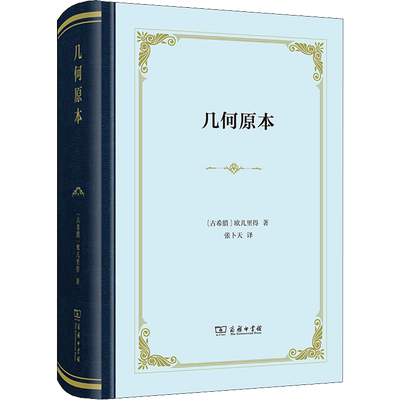 几何原本 (古希腊)欧几里得 著 张卜天 译 自由组合套装文教 新华书店正版图书籍 商务印书馆