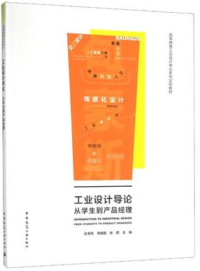 工业设计导论(从学生到产品经理高等教育工业设计专业系列实验教材) 俞书伟.李振鹏.张煜 著 设计大中专 新华书店正版图书籍