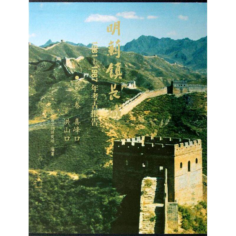 喜峰口洪山口(第6卷)/考古报告(1981-1987)明蓟镇长城年 郑绍宗 著作 著 文物/考古社科 新华书店正版图书籍 文物出版社