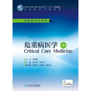 危重病医学(第4版)(本科麻醉)(配增值)/邓小明 邓小明、李文志 著 大学教材大中专 新华书店正版图书籍 人民卫生出版社